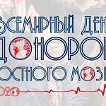 В Санкт-Петербурге в сентябре пройдёт «Всемирный день донора костного мозга 2020»