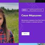 Новгородская школьница Саша Фёдорова стала героем недели в проекте «Гордость России»