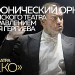 Трансляция концерта Валерия Гергиева и Симфонического оркестра Мариинского театра в новгородском центре «Садко»