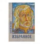 К юбилею поэта и художника Сергея Иванова вышла книга его избранных произведений