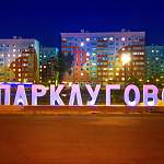 В новгородском парке «Луговой» включили подсветку инсталляции