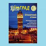 На обложке нового номера журнала «РуссаГРАД» красуется старорусская водонапорная башня