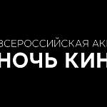 Сегодня Новгородская область присоединится к всероссийской акции «Ночь кино»