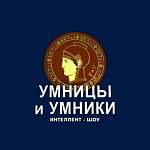 1 сентября новгородские школьники отправятся на телевизионную олимпиаду «Умницы и умники»