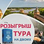 Туристический офис «Русь Новгородская» совместно с туроператорами разыграют три путевки