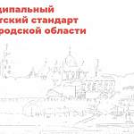 Три района Новгородской области получили дипломы за реализацию муниципального туристского стандарта