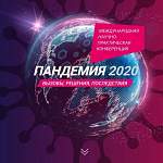 Международную конференцию «Пандемия 2020» можно будет смотреть онлайн 