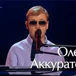 Уникальный музыкант Олег Аккуратов стал участником проекта «Голос»