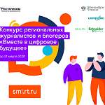 Новгородские журналисты и блогеры могут принять участие в конкурсе «Вместе в цифровое будущее»