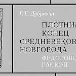 Книга о новгородском Фёдоровском раскопе рассказала новое об истории Плотницкого конца