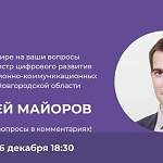 Министр Андрей Майоров приглашает жителей Новгородской области к диалогу на актуальные темы