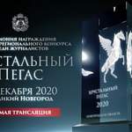 Церемония награждения победителей журналистского конкурса «Хрустальный Пегас»