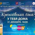 Кремлёвскую ёлку покажут 31 декабря на телеканале «Карусель»