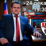 Сегодня в 19:30 Андрей Никитин ответит на вопросы новгородцев в прямом эфире «ЧП 53 Великий Новгород»