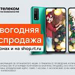 Новогодняя распродажа смартфонов стартовала в салонах связи «Ростелекома» и интернет-магазине shop.rt.ru