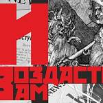 Новгородский театр драмы представит премьеру спектакля о Нюрнбергском процессе