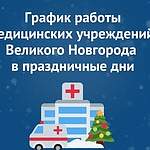 График работы медицинских учреждений Великого Новгорода в праздничные дни