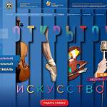 В Великом Новгороде пройдут конкурсные прослушивания на четырехдневном фестивале «Открытое искусство»