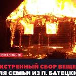 Новгородский Красный Крест объявил экстренный сбор помощи погорельцам из Батецкого