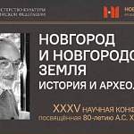 Открылась 35-я научная конференция «Новгород и Новгородская земля. История и археология»