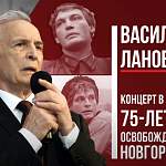 Памяти Василия Ланового: концерт в честь 75-летия освобождения Новгорода