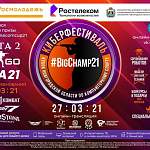 В Великом Новгороде киберспортсмены сразятся за «Кубок Ростелекома»