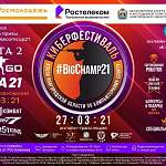 В Великом Новгороде продолжается киберспортивный фестиваль BigChamp «Кубок Ростелекома»