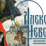 В Великом Новгороде стартовал музейно-исторический проект к юбилею Александра Невского