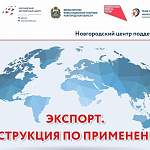 Успех Новгородского центра поддержки экспорта — это успех наших предпринимателей