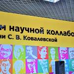 В Великом Новгороде официально открылся Дом научной коллаборации имени Софьи Ковалевской