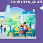 В Новгородском районе на благоустройство претендуют четыре объекта
