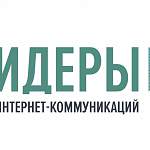 Четверо новгородцев вышли в полуфинал конкурса «Лидеры интернет-коммуникаций»