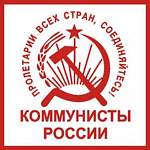 Состоялся отчетно-выборный съезд компартии «Коммунисты России»
