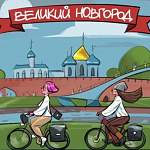 Самая длинная велодорожка в России пройдет через Великий Новгород и Старую Руссу