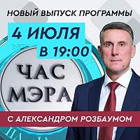 Александр Розбаум ответит на вопросы новгородцев в программе «Час мэра»