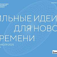Более 40 новгородских проектов поедут на форум «Сильные идеи для нового времени»