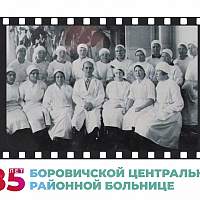 Боровичской центральной районной больнице исполнилось 185 лет