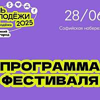 Для новгородской молодёжи подготовили большую интересную программу