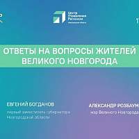 Евгений Богданов и Александр Розбаум в прямом эфире ответят на вопросы новгородцев