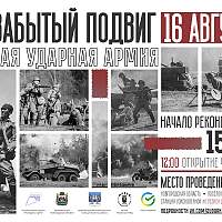 Фестиваль «Забытый подвиг – Вторая Ударная армия» возвращается в новом формате