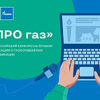 «Газпром Межрегионгаз» объявил конкурс на лучшие публикации о газификации России