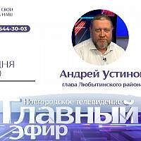 Глава Любытинского района ответит на вопросы новгородцев в «Главном эфире»