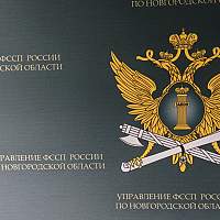 Изменились реквизиты УФССП России по Новгородской области