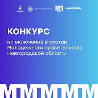 Как войти в состав Молодёжного правительства Новгородской области?