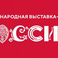 Международная выставка-форум «Россия» ждет гостей до 8 июля