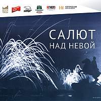 Музей Победы приглашает новгородцев на онлайн-программу к 80-летию снятия блокады Ленинграда