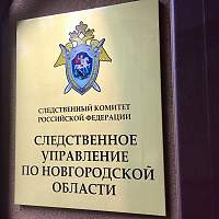 В Великом Новгороде возбудили уголовное дело из-за халатности с подсветкой на 21 млн рублей