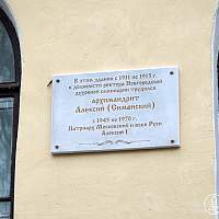 На здании Гуманитарного института НовГУ открыли памятную доску Патриарху Алексию I