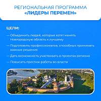 Небезразличные новгородцы могут стать «Лидерами перемен»