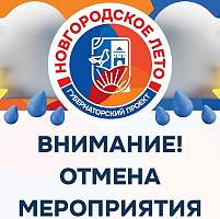 Непогода внесла коррективы в программу «Новгородского лета»